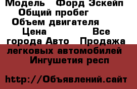  › Модель ­ Форд Эскейп › Общий пробег ­ 210 › Объем двигателя ­ 0 › Цена ­ 450 000 - Все города Авто » Продажа легковых автомобилей   . Ингушетия респ.